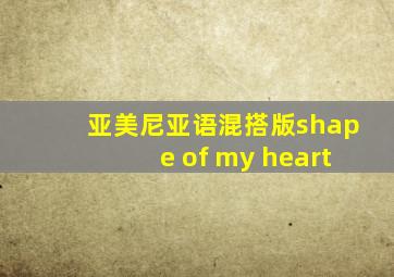 亚美尼亚语混搭版shape of my heart